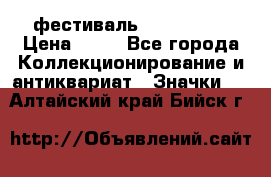 1.1) фестиваль : Festival › Цена ­ 90 - Все города Коллекционирование и антиквариат » Значки   . Алтайский край,Бийск г.